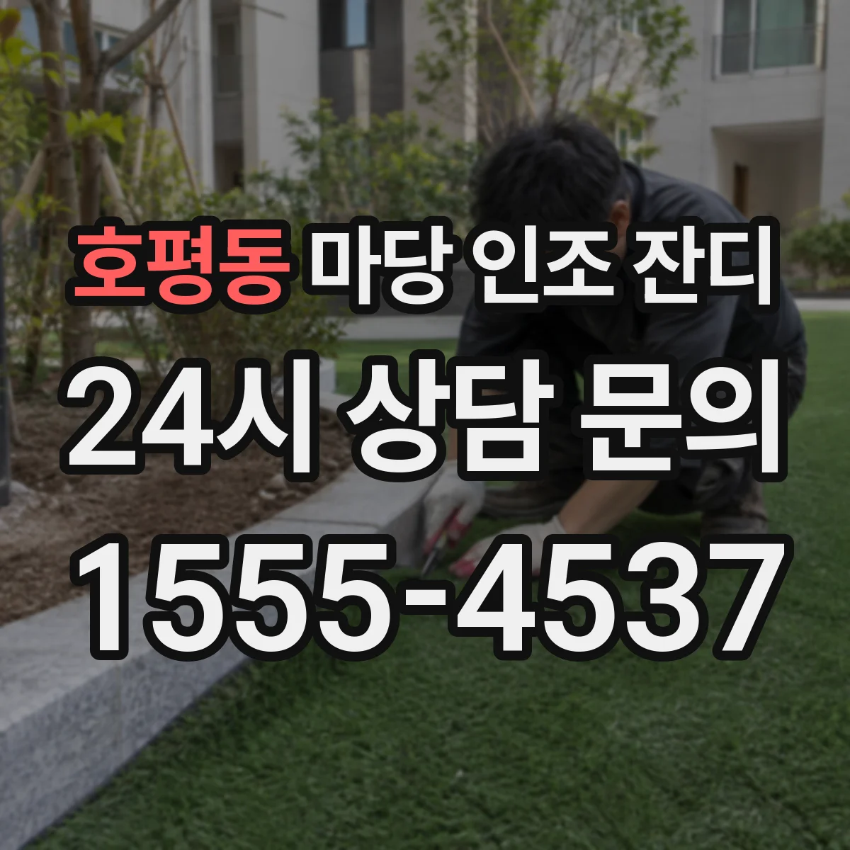호평동 마당 인조 잔디