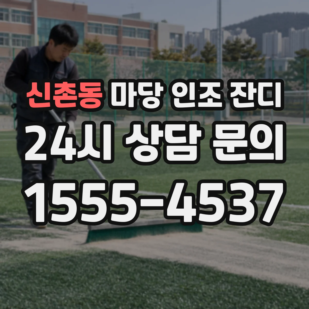 신촌동 마당 인조 잔디