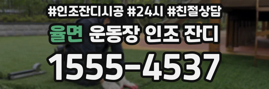 율면 운동장 인조 잔디