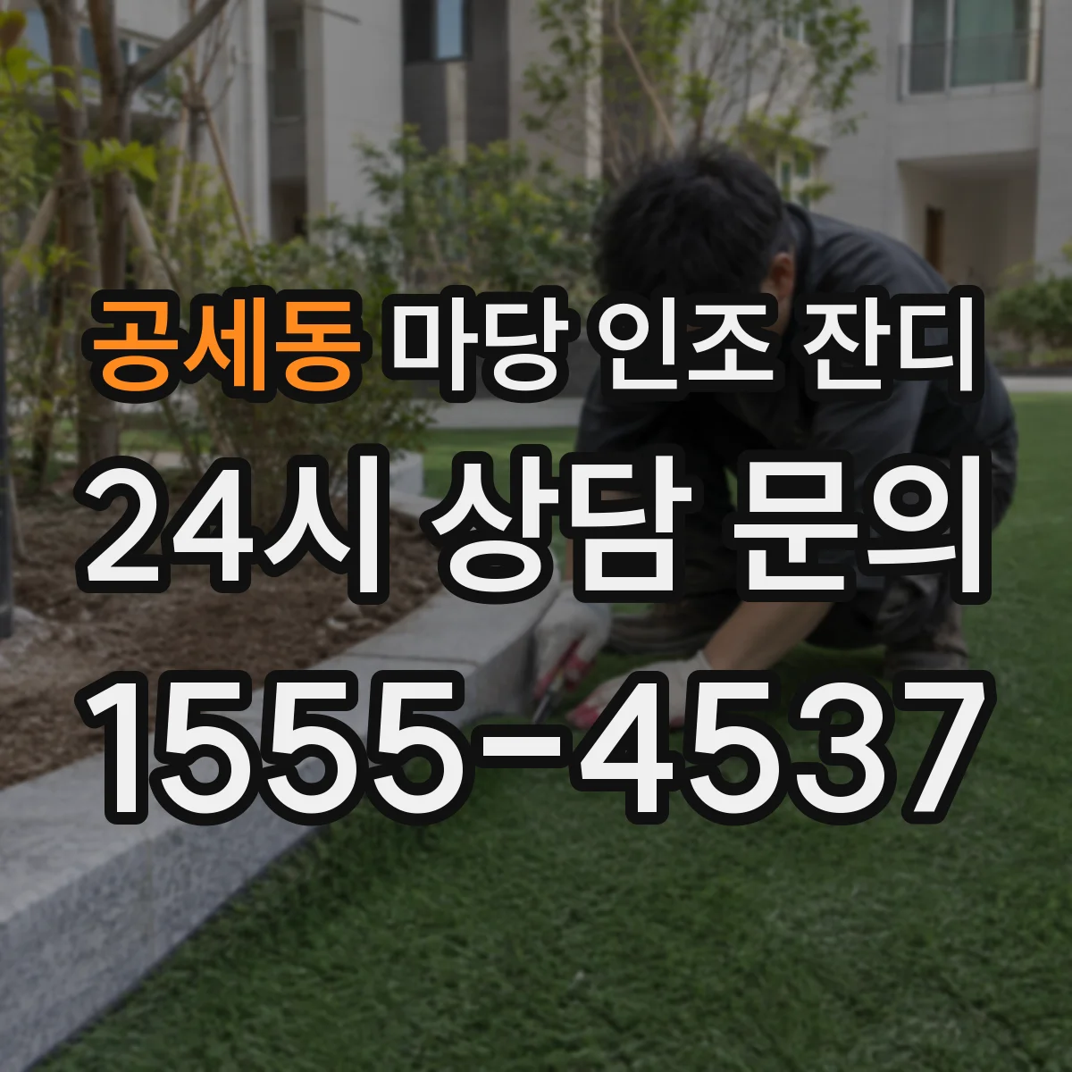 공세동 마당 인조 잔디