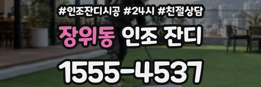 장위동 인조 잔디