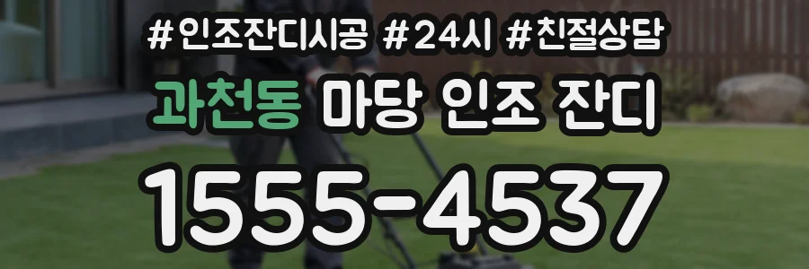 과천동 마당 인조 잔디