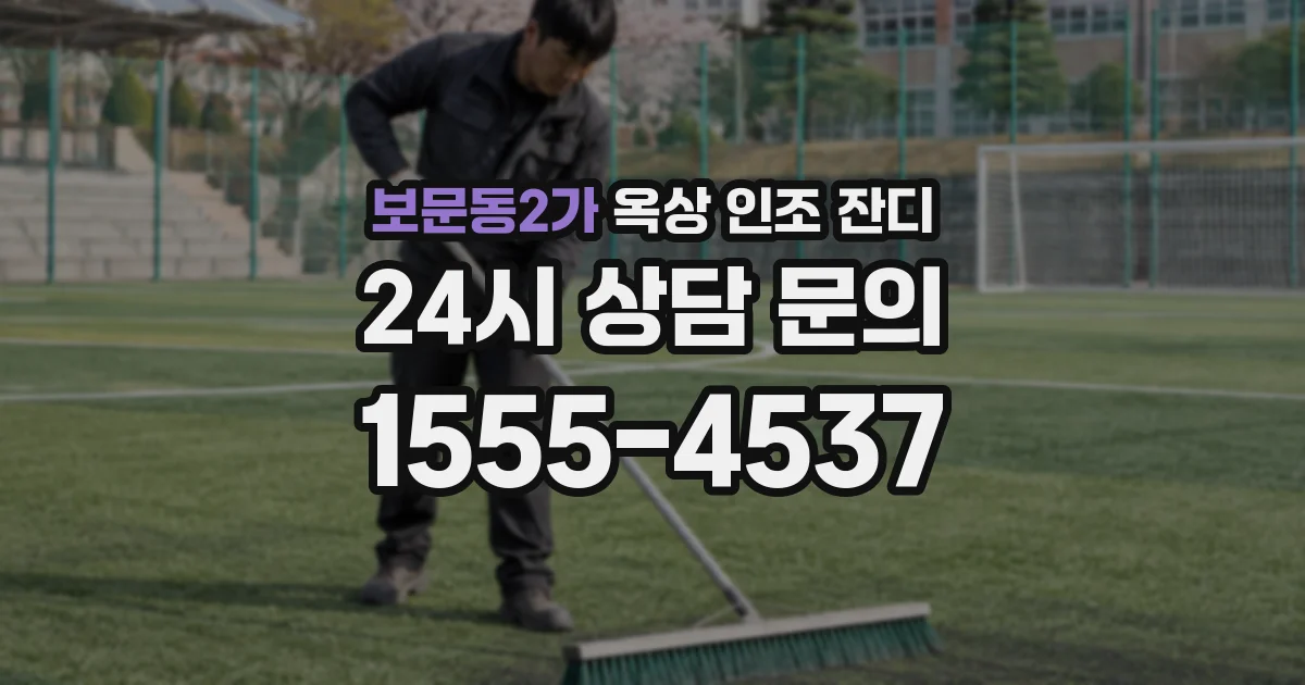 보문동2가 옥상 인조 잔디