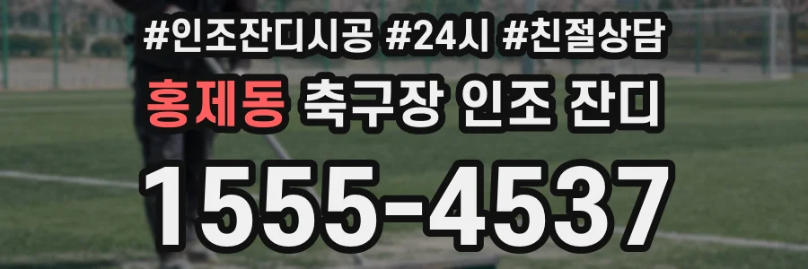 홍제동 축구장 인조 잔디