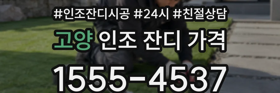 고양 인조 잔디 가격