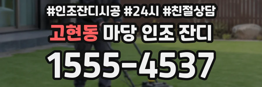고현동 마당 인조 잔디