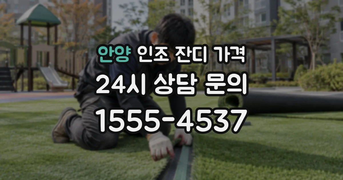 안양 인조 잔디 가격