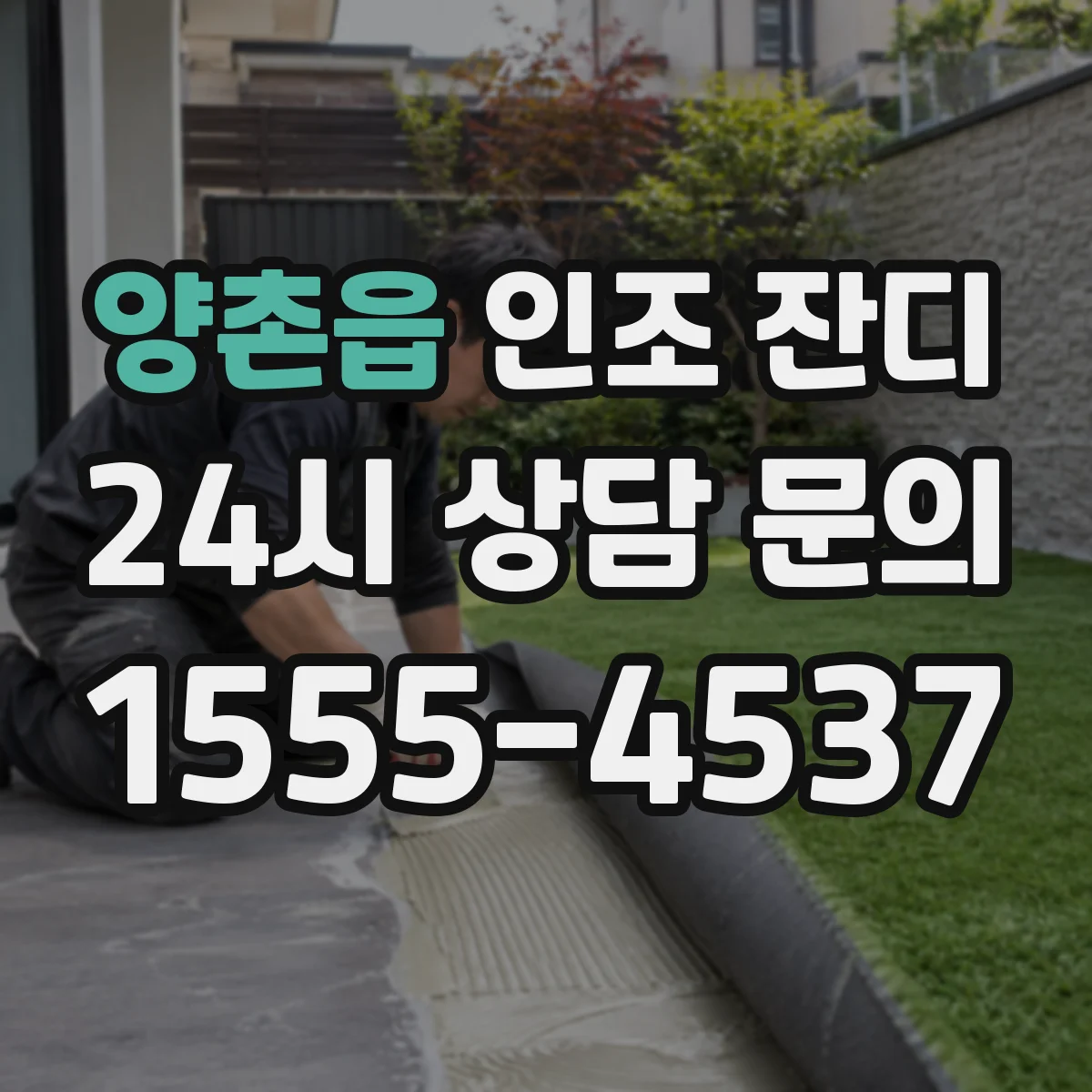 양촌읍 인조 잔디