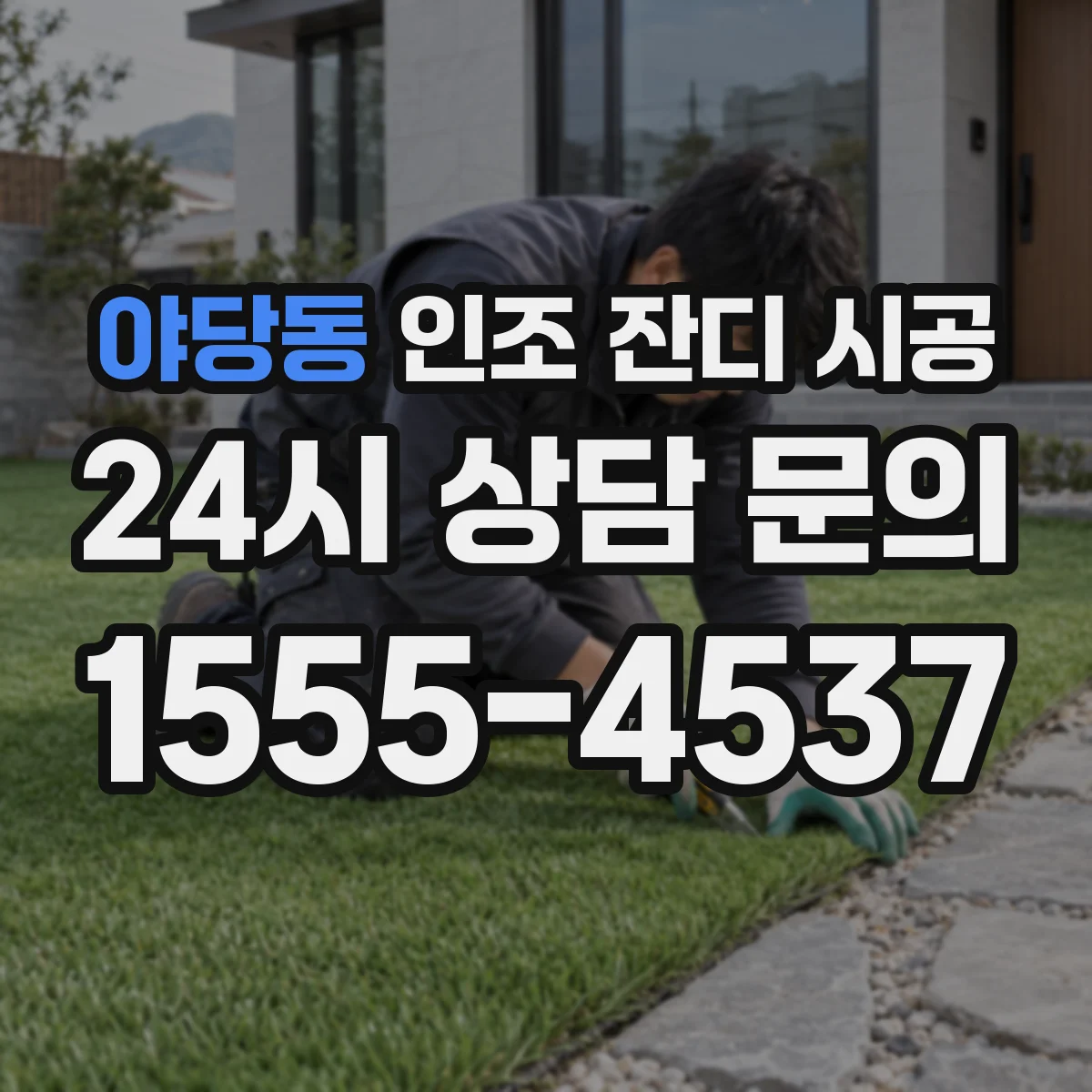 야당동 인조 잔디 시공