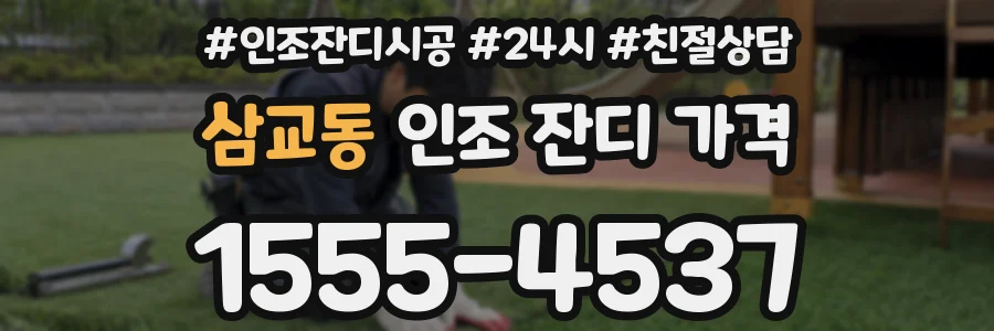 삼교동 인조 잔디 가격