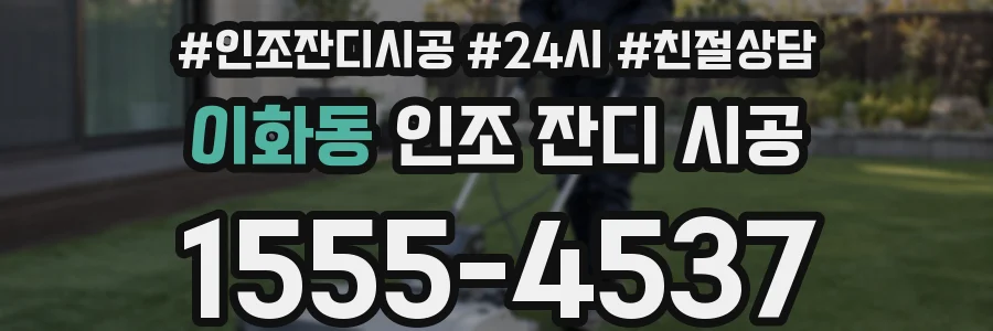 이화동 인조 잔디 시공