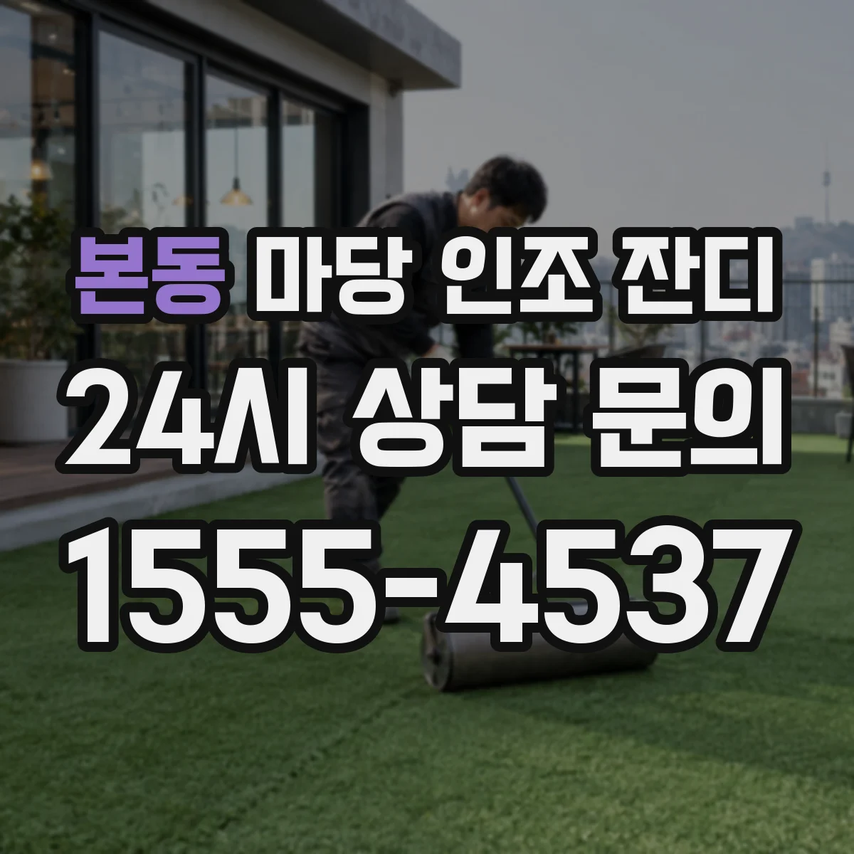 본동 마당 인조 잔디