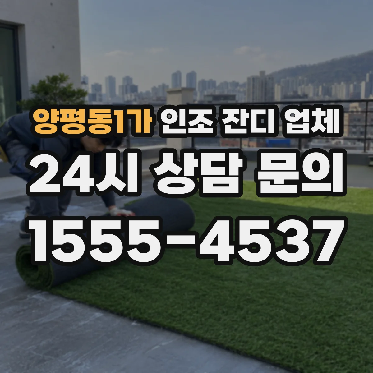 양평동1가 인조 잔디 업체