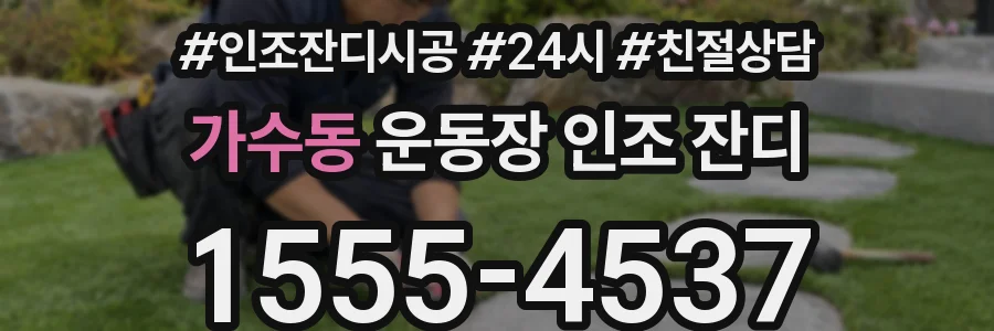 가수동 운동장 인조 잔디