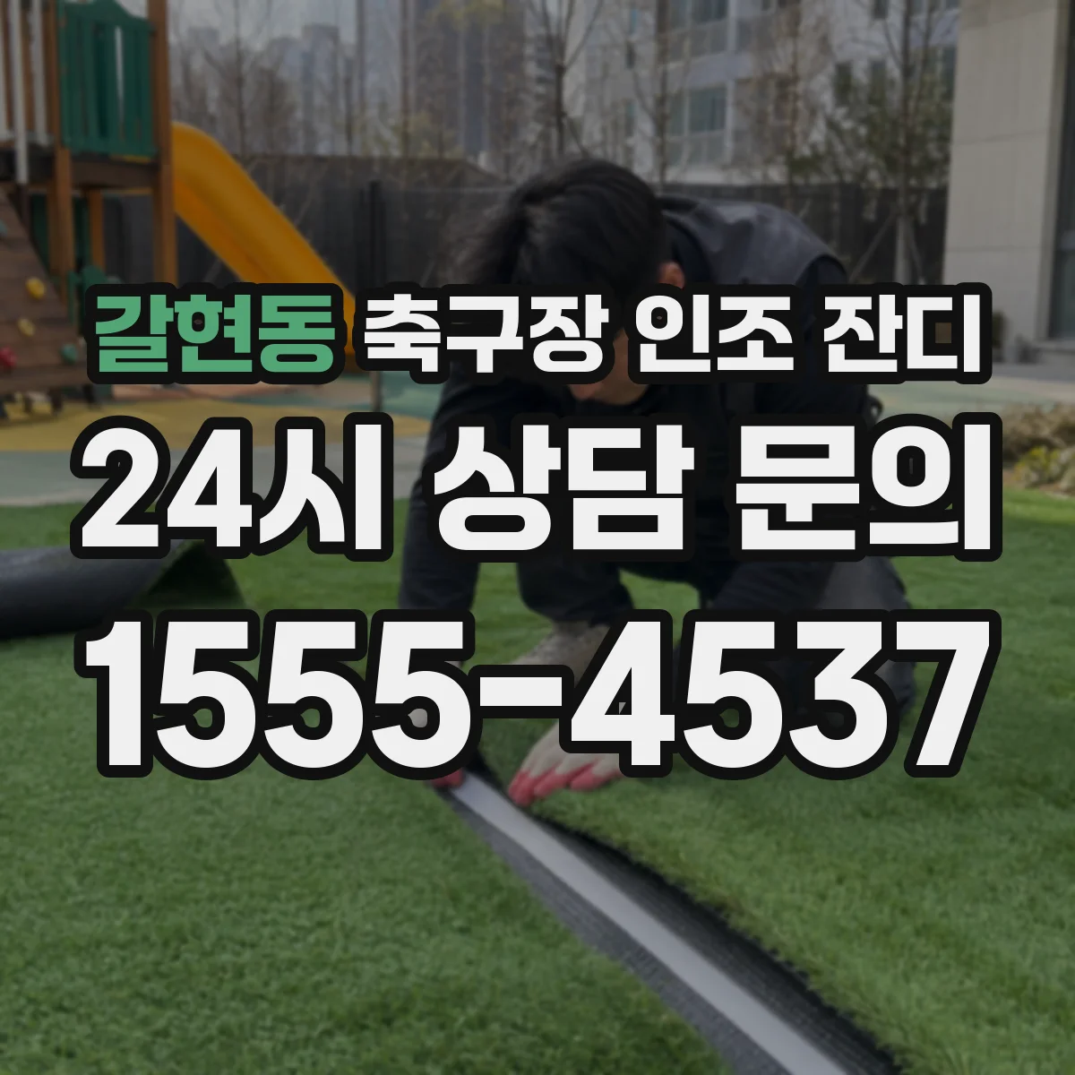 갈현동 축구장 인조 잔디