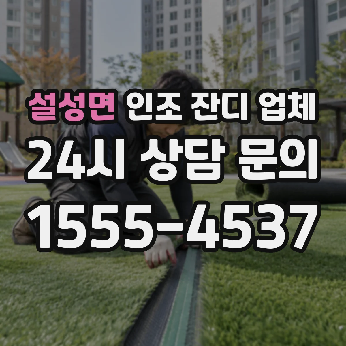 설성면 인조 잔디 업체