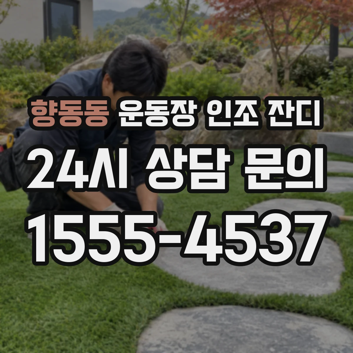 향동동 운동장 인조 잔디