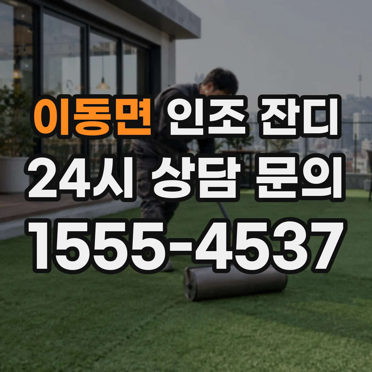 이동면 인조 잔디