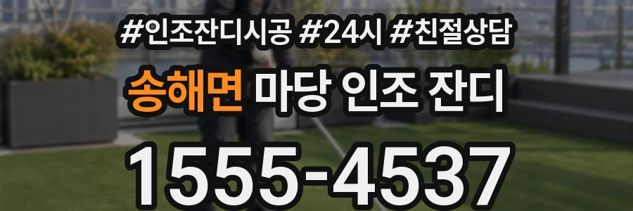 송해면 마당 인조 잔디