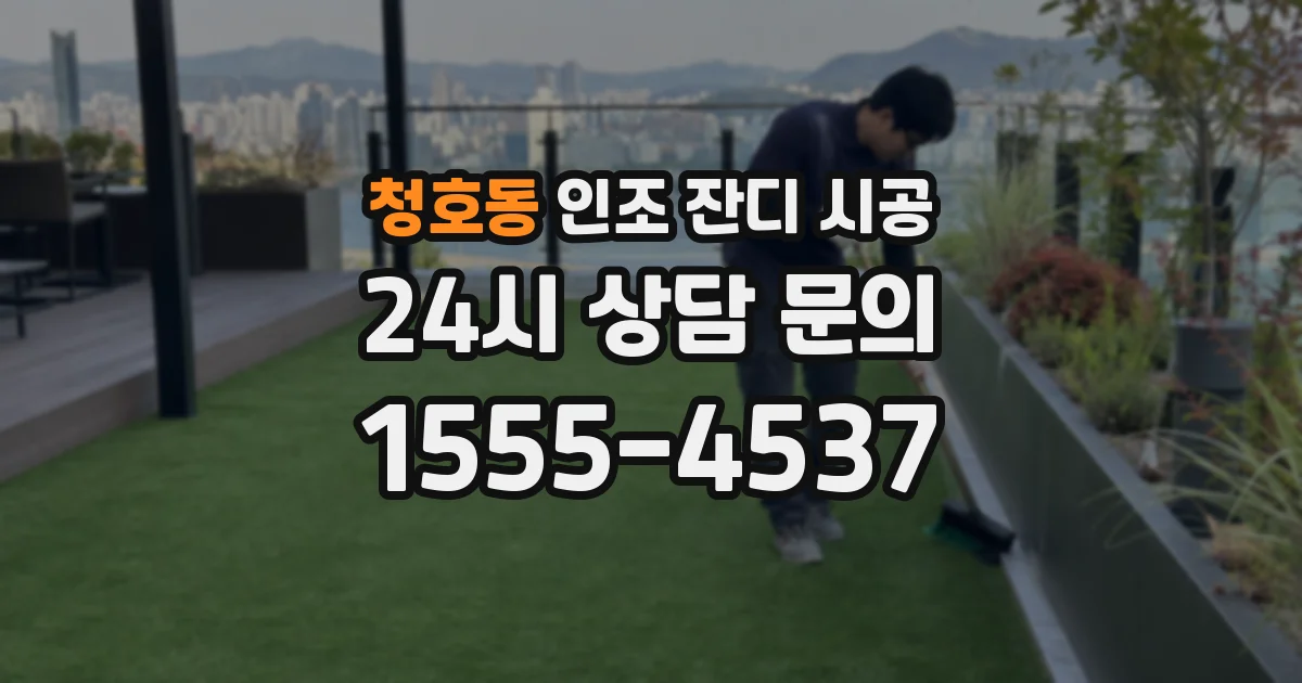 청호동 인조 잔디 시공