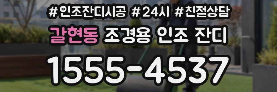 갈현동 조경용 인조 잔디
