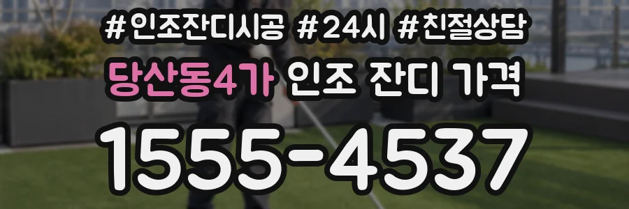당산동4가 인조 잔디 가격