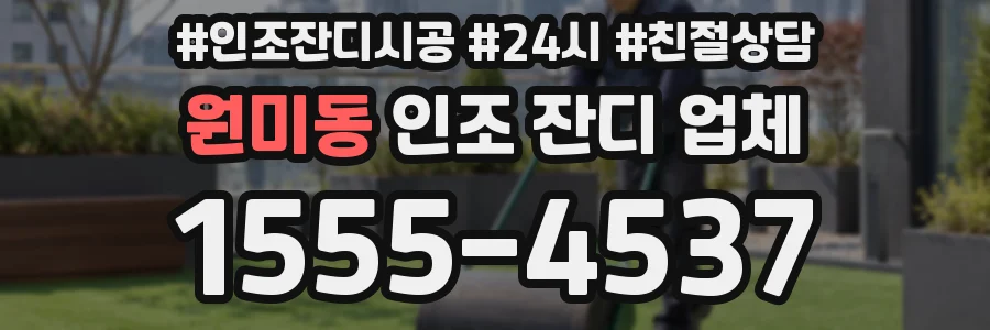 원미동 인조 잔디 업체