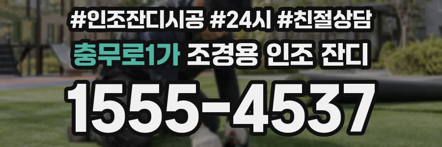 충무로1가 조경용 인조 잔디