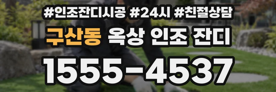 구산동 옥상 인조 잔디