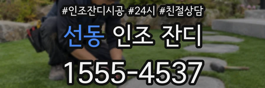 선동 인조 잔디
