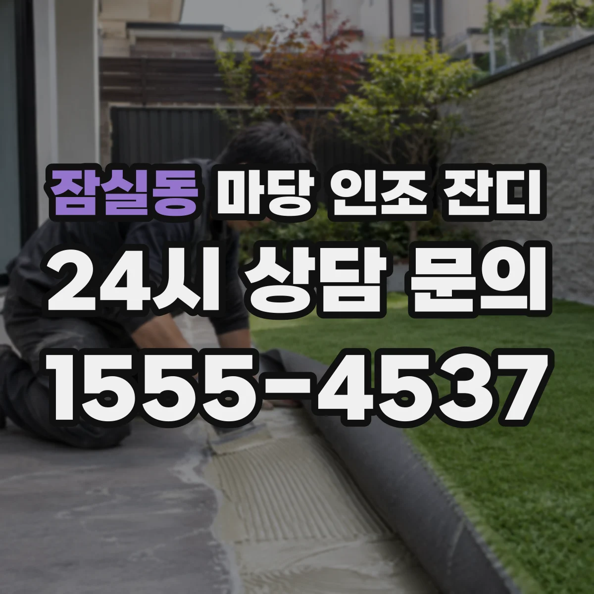 잠실동 마당 인조 잔디