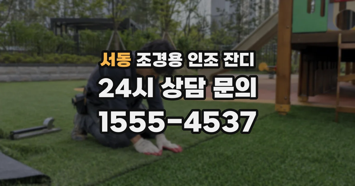 서동 조경용 인조 잔디