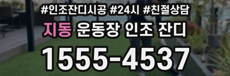 지동 운동장 인조 잔디