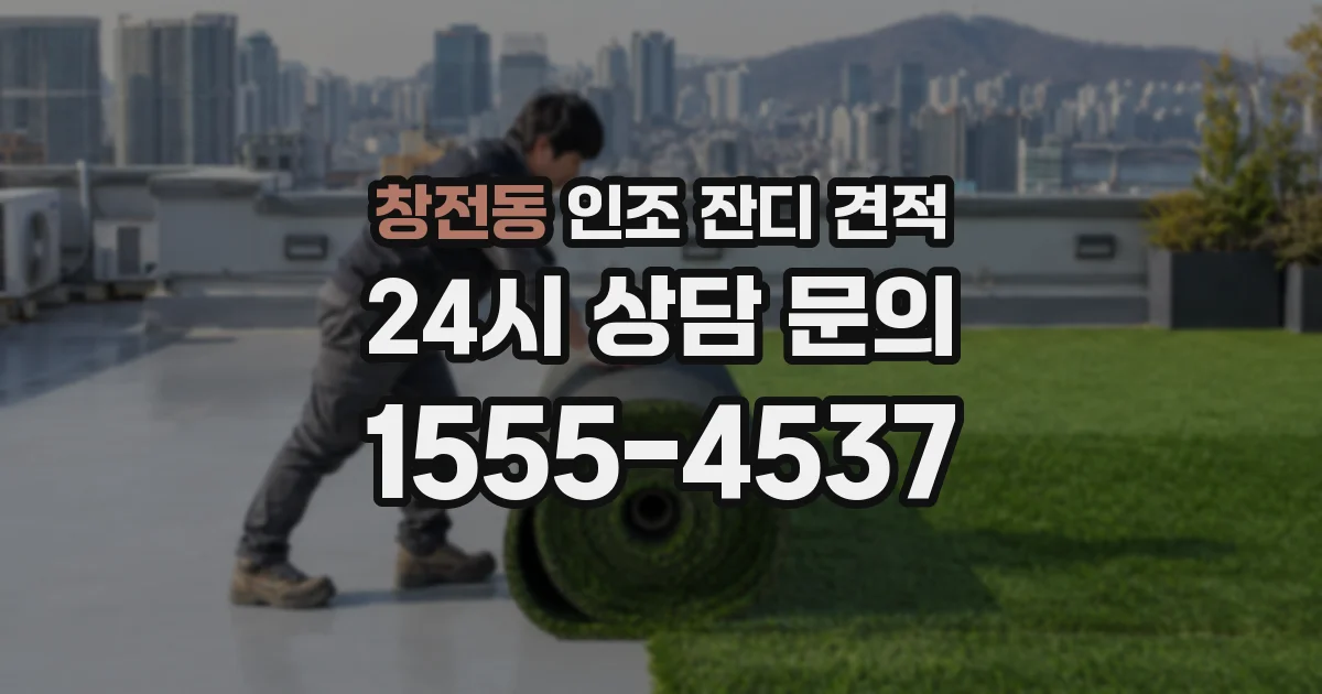 창전동 인조 잔디 견적