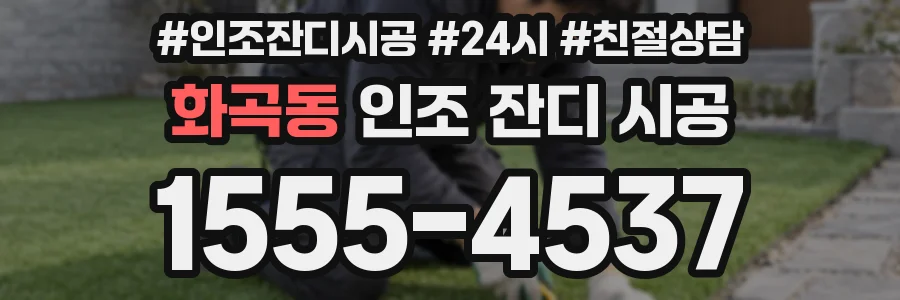 화곡동 인조 잔디 시공