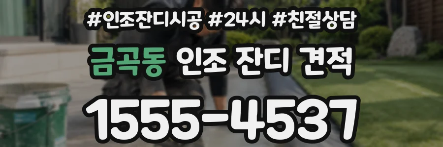 금곡동 인조 잔디 견적