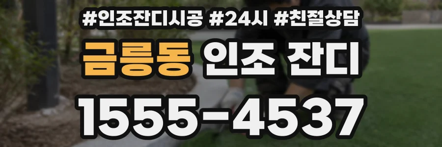 금릉동 인조 잔디