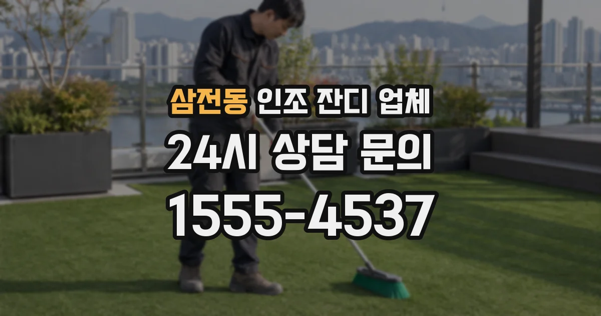 삼전동 인조 잔디 업체