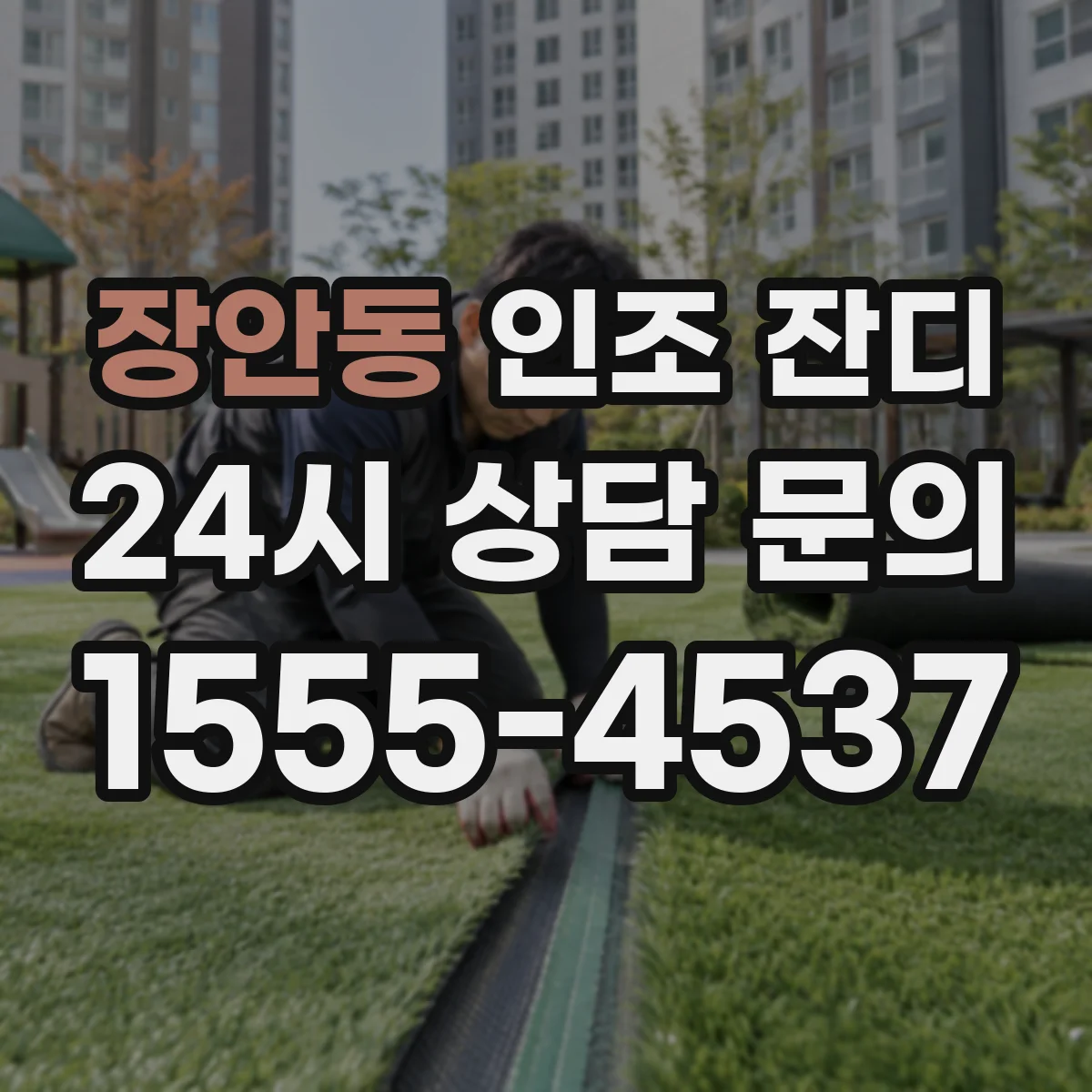 장안동 인조 잔디