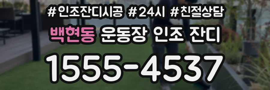 백현동 운동장 인조 잔디