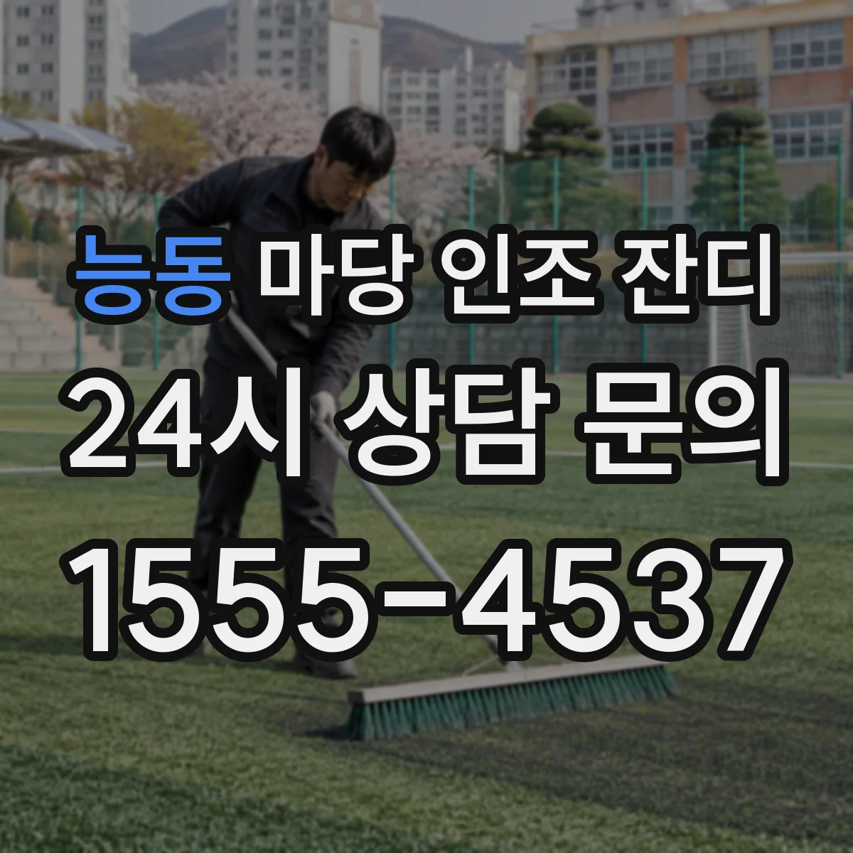 능동 마당 인조 잔디