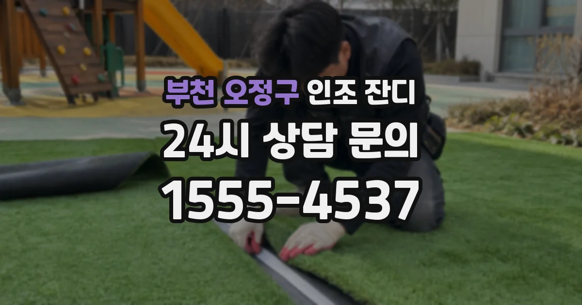 부천 오정구 인조 잔디