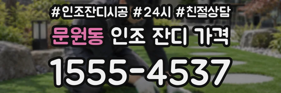 문원동 인조 잔디 가격