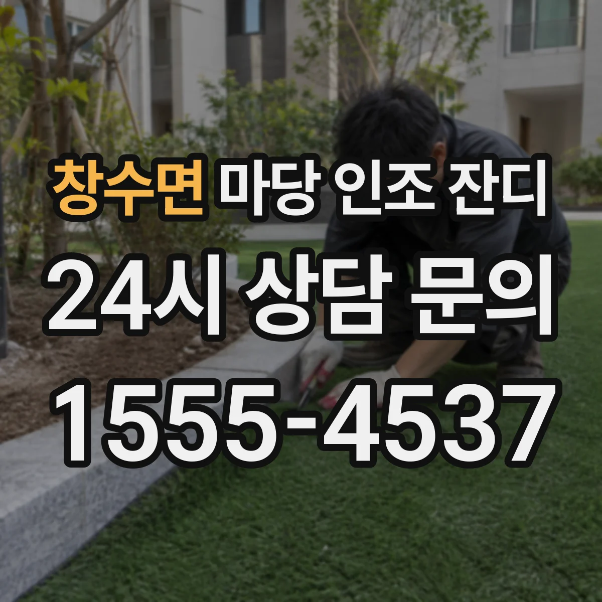 창수면 마당 인조 잔디