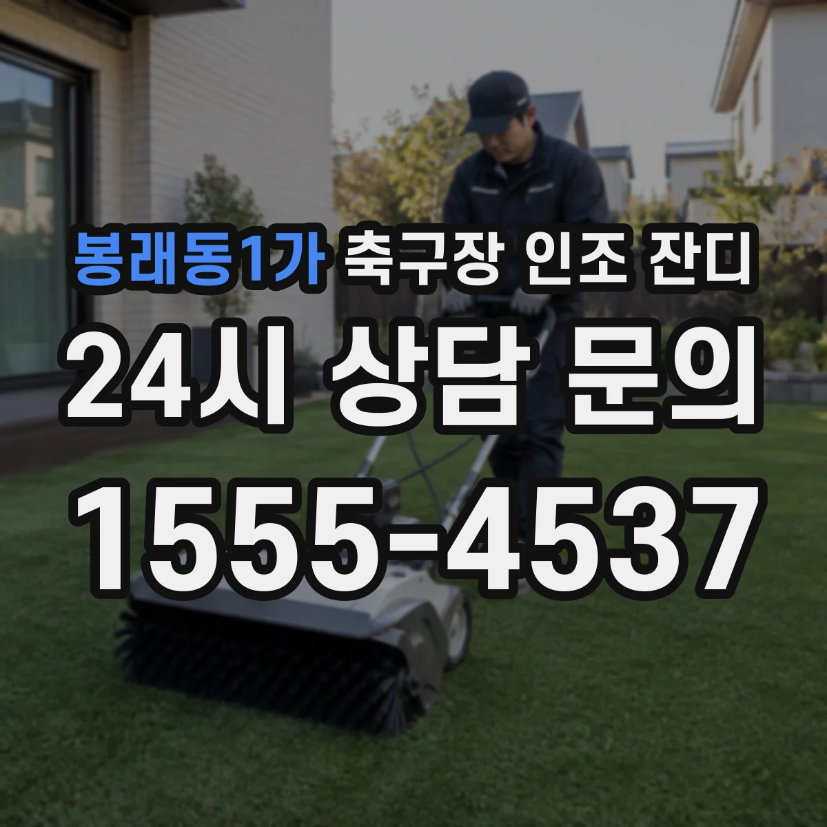 봉래동1가 축구장 인조 잔디