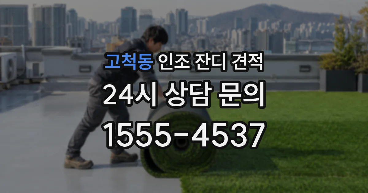 고척동 인조 잔디 견적