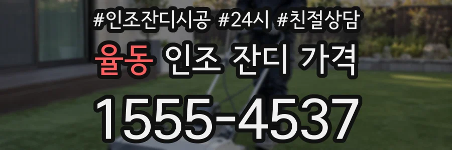 율동 인조 잔디 가격