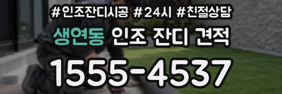 생연동 인조 잔디 견적