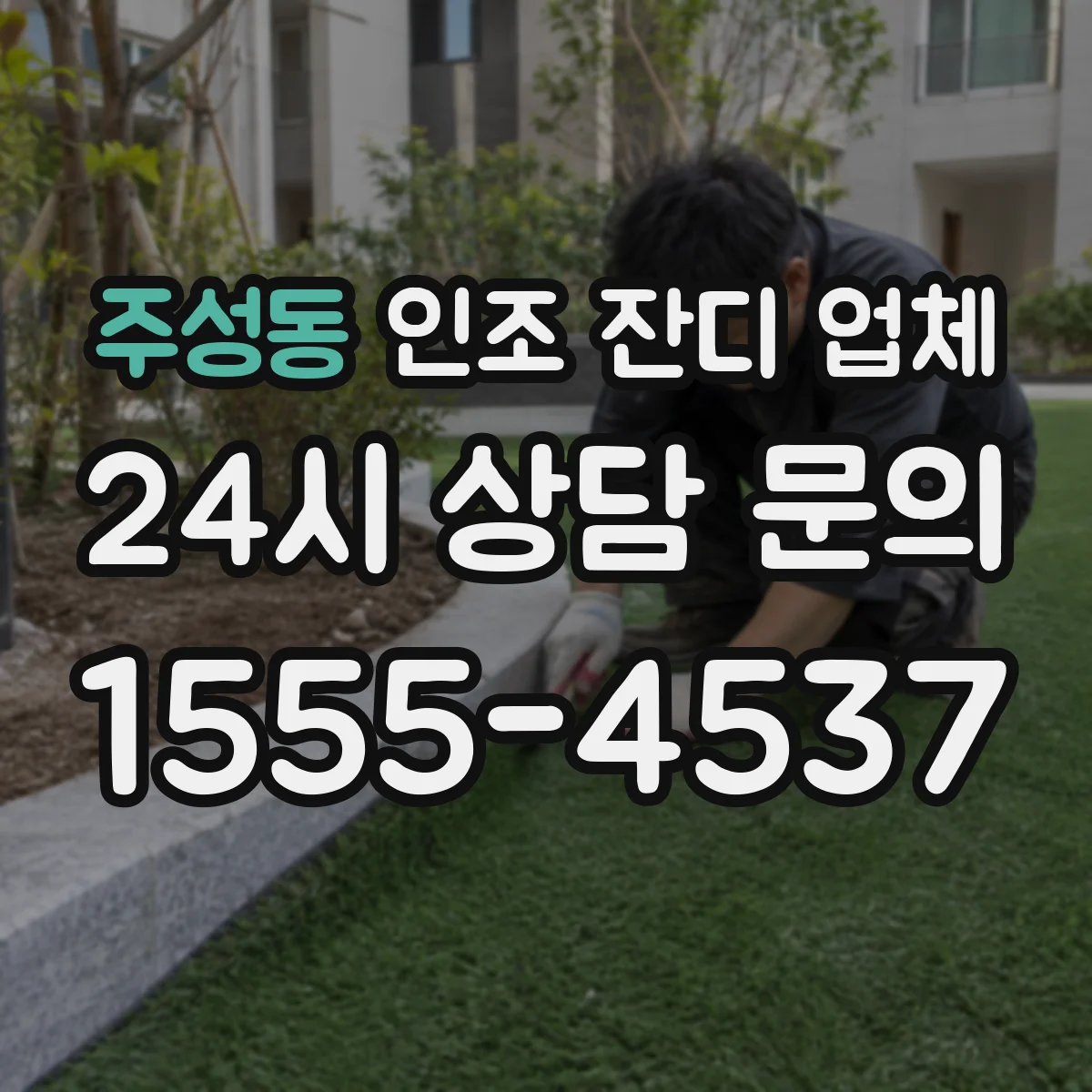 주성동 인조 잔디 업체