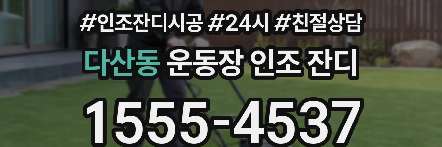 다산동 운동장 인조 잔디